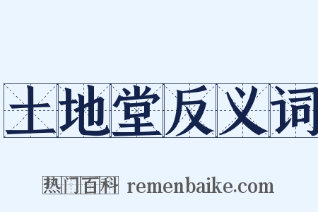 土地堂反义词是什么意思的图片